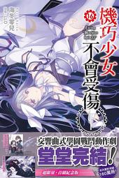機巧少女不會受傷 1-14 小說 海冬零兒 尖端出版 歷史價格詳細信息