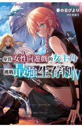 輕小說《女性向遊戲世界對路人角色很不友好 11/10/9/8.. (三嶋与夢) 青文》2024-1-16 歷史價格詳細信息