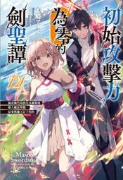 初始攻擊力為零的劍聖譚 ２～被青梅竹馬的皇女拋棄後進入魔法學園，結果與魔王訂下契約～．大崎アイル．東立 歷史價格詳細信息