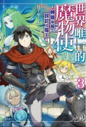 (東立首刷小說)  世界唯一的魔物使 2 (出版日:2021/6/2) 現貨,直接下標即可!!! 歷史價格詳細信息