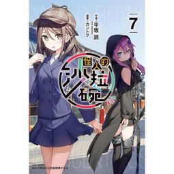 [酷迷屋]東立 小說 怪人的沙拉碗2（首刷限定版）(2023.3月上市) 歷史價格詳細信息