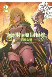 【12月預購】阿斯特莉亞回憶錄 2 限定版 附小冊子 作者：大森藤ノ/青文輕小說/Avi書店 價格比較,價格查詢,歷史價格詳細信息