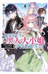 【全新書】輪迴第7次的壞人大小姐，在原本的敵國自由自在地享受新娘生活 2 作家：雨川透子/青文輕小說/Avi書店 歷史價格詳細信息