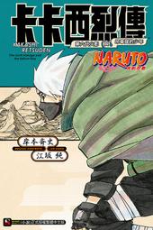 NARUTO火影忍者 卡卡西烈傳 第六代火影與吊車尾的少年 全．岸本斉史、江坂純．東立 歷史價格詳細信息