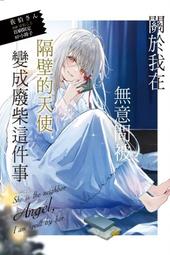 【天漫】『預購書』東立小說 關於我在無意間被隔壁的天使變成廢柴這件事10（首刷限定版） 附尼采書套 價格比較,價格查詢,歷史價格詳細信息