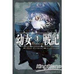 幼女戰記（１）   【金石堂】 歷史價格詳細信息