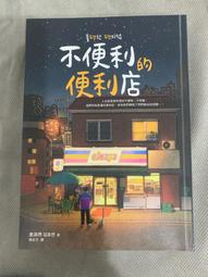不便利的便利店 2/불편한 편의점 2/金浩然 eslite誠品 歷史價格詳細信息