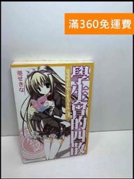 【大衛360免運】【送贈品】學生會的圖鑑: 碧陽學園學生會活動紀錄 #7成新【Q-D1019】 歷史價格詳細信息