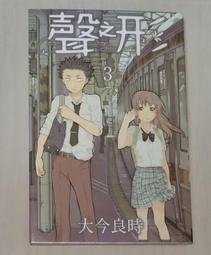 漫畫/聲之形3 第三集/大今良時 價格比較,價格查詢,歷史價格詳細信息