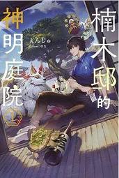 【輕小說】神明渴求著遊戲。 3 作者：細音啓/青文輕小說/Avi書店 歷史價格詳細信息
