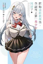 【2月預購】開始遠距教學後，我跟班上第一美少女同居了 1 作者：三萩せんや/尖端輕小說/Avi書店 價格比較,價格查詢,歷史價格詳細信息