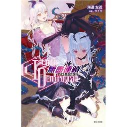 [酷迷屋]東立 小說 連續按下一億年按鈕的我，回神時已變成最強3～落第劍士的學院無雙～(2022.6月上市)附書套 歷史價格詳細信息