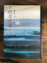 【陳舜臣作品集6   托月之海  |  陳舜臣 | 遠流 *Check House 】 歷史價格詳細信息
