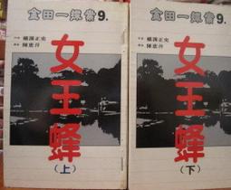 [李表哥書坊]橫溝正史著-金田一少年探案之白與黑上下 歷史價格詳細信息