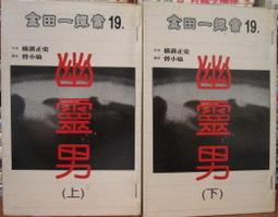 [李表哥書坊]橫溝正史著-金田一少年探案之白與黑上下 歷史價格詳細信息