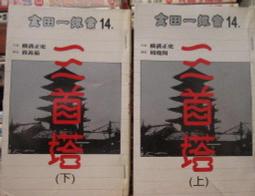 [李表哥書坊]橫溝正史著-金田一少年探案之白與黑上下 歷史價格詳細信息