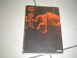 噬夢師(3)終結的敘情詩(完結) 作者：夏天晴  繪者：AixKira 出版社：普天 歷史價格詳細信息