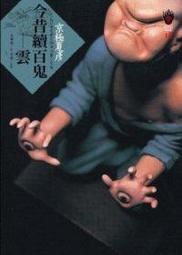 今昔百鬼拾遺－河童(作者：京極夏彥)<啃書> 歷史價格詳細信息