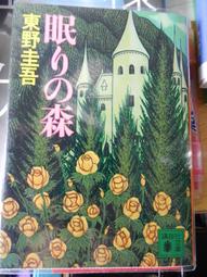 日本小說 / 森之眠魚 (全) / 角田光代 / 野人出版 歷史價格詳細信息
