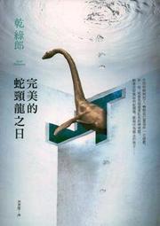 ∮空色勾玉∮~乾綠郎~完美的蛇頸龍之日~{自有書} 9789573329107 價格比較,價格查詢,歷史價格詳細信息
