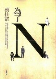 ∮空色勾玉∮~湊&amp;#12363;&amp;#12394;&amp;#12360;湊佳苗~為了N~{自有書} 9789573328414 價格比較,價格查詢,歷史價格詳細信息