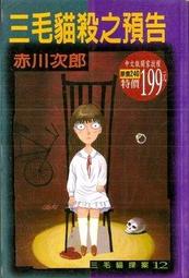 ∮空色勾玉∮~赤川次郎~死者的學園祭~{自有書} 9789579750363 歷史價格詳細信息