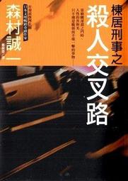 棟居刑事之花的狩獵人／森村誠一 歷史價格詳細信息