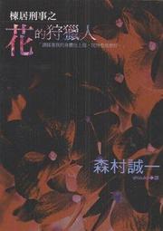 棟居刑事之花的狩獵人／森村誠一 歷史價格詳細信息