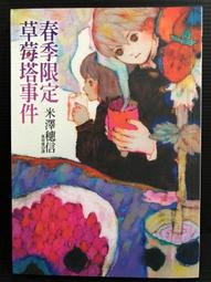 春季限定草莓塔事件 + 夏季限定熱帶水果聖代事件 米澤穗信 皇冠 歷史價格詳細信息