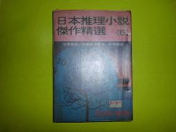 *日本推理小說傑作精選4共1本阿騰哥二手書坊 歷史價格詳細信息