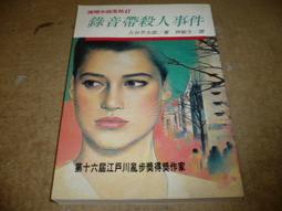 海王子二手書//錄音帶殺人事件 大谷羊太郎  //推理小說*AN--GGG3 歷史價格詳細信息