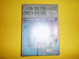 *日本推理小說傑作精選4共1本阿騰哥二手書坊 價格比較,價格查詢,歷史價格詳細信息