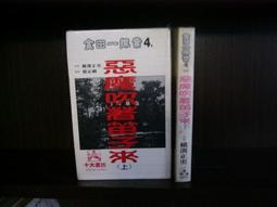 惡魔吹著笛子來(上)｜横溝正史   著｜1997年5月初版｜加珈 歷史價格詳細信息