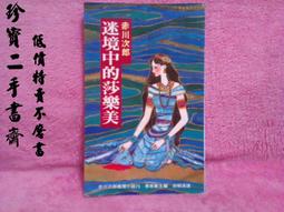 【珍寶二手書齋Fm4 】《等夢的女人》ISBN:9575834356│晨星出版社 歷史價格詳細信息