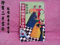 【珍寶二手書齋Fm4 】《等夢的女人》ISBN:9575834356│晨星出版社 歷史價格詳細信息
