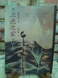 【陳舜臣作品集2   三色之家  |  陳舜臣 | 遠流 *Check House 】 價格比較,價格查詢,歷史價格詳細信息