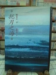 【陳舜臣作品集6   托月之海  |  陳舜臣 | 遠流 *Check House 】 歷史價格詳細信息