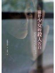 《皇冠》關於少女的殺人告白(全1冊)佐藤青南【頭大大-推理小說】十11◎BY9 歷史價格詳細信息