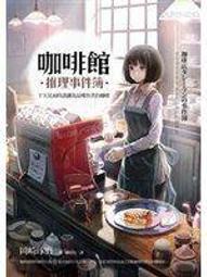 咖啡館推理事件簿2：夢見咖啡歐蕾的女孩 岡崎琢磨 歷史價格詳細信息