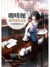 咖啡館推理事件簿2：夢見咖啡歐蕾的女孩 岡崎琢磨 歷史價格詳細信息