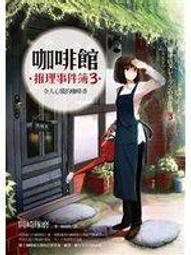 咖啡館推理事件簿2：夢見咖啡歐蕾的女孩 岡崎琢磨 歷史價格詳細信息