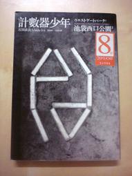 《木馬》計數器少年(全1冊)石田衣良【頭大大-推理小說】甲02◎AX4 歷史價格詳細信息