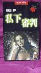 限制級18歲以下請勿購買。隨書另有贈品《武藏野薔薇夫人│成陽│南里征典, 朱衣蝶/譯│只看一次 歷史價格詳細信息