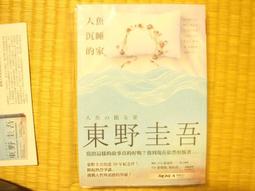 jī-chhiú 二手 人魚沉睡的家 東野圭吾 價格比較,價格查詢,歷史價格詳細信息