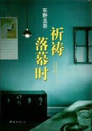 ∮空色勾玉∮~東野圭吾~綁架遊戲 (自有書} 9789866954221 歷史價格詳細信息