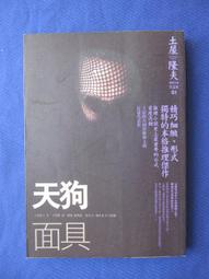 土屋隆夫：天狗面具、影子的告發│分售｜商周│黃斑、無劃記、無破損 歷史價格詳細信息
