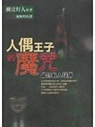 綾辻行人17書：奪命十角館+殺人水車館+人形館+時計館+黑貓館+肢解屍體之謎+人偶王子的魔咒+童謠的死亡預言+殺人鬼.. 歷史價格詳細信息