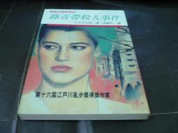 海王子二手書//錄音帶殺人事件 大谷羊太郎  //推理小說*AN--GGG3 價格比較,價格查詢,歷史價格詳細信息