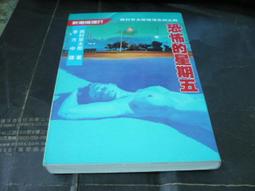 恐怖的星期五 -- 西村京太郎 著 -- 志文 76年初版 -- 亭仔腳舊書 歷史價格詳細信息