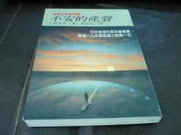 不安的產聲~土屋隆夫 著~林白出版~BR-4 歷史價格詳細信息
